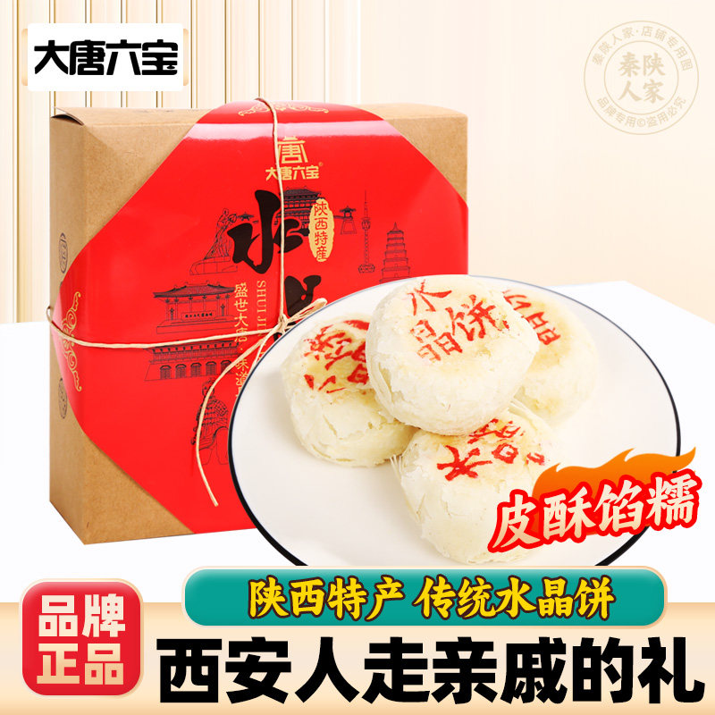 陕西特产水晶饼传统糕点西安伴手礼经典手工酥皮独立包装礼盒装