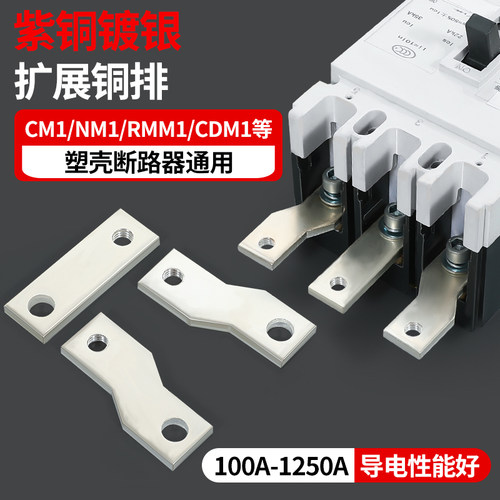 塑壳断路器扩展铜排量大价优