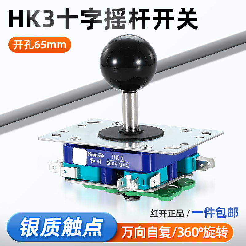 十字开关摇杆操纵杆HK3四向八向自复位游戏街机配件红开主令开关