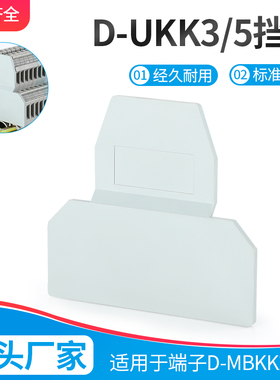 D-UKK5/3挡板UK接线端子配件D-MBKKB2.5绝缘阻燃侧封板挡隔板封板