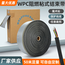WPC魔术贴结束带电线捆绑带阻燃粘式 裹线布电缆保护套线束防护套