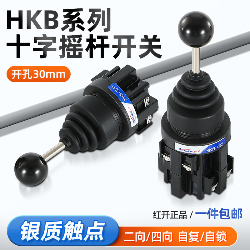 十字摇杆开关操纵杆红开主令开关四向两项自复位自锁HKB-402/201