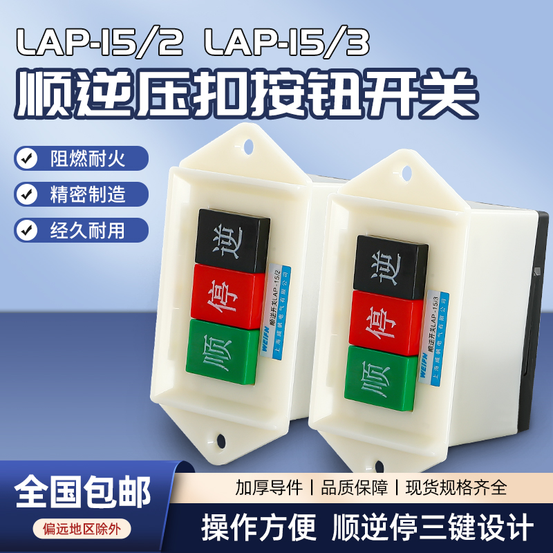 顺逆压扣按钮LAP-15/3/2和面机380/220v三相正反倒顺停止按键开关