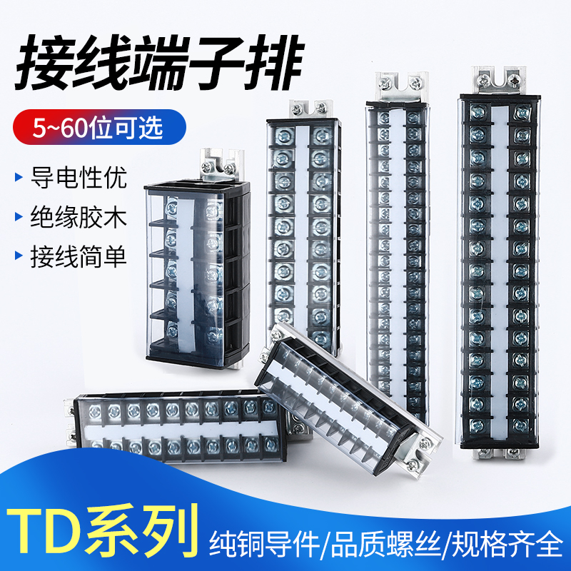 接线端子排TD15/20/30/60A-10/25/40位导轨组合接线排电线连接器