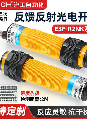 沪工光电开关反馈反射型感应开个E3F-R2NK/N2/PK/P2/Y1红外传感器