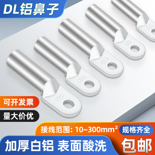 DL铝接线鼻子厂家直销量大价优