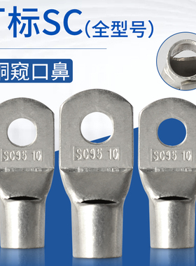 窥口铜鼻子SC16/25/35/50-8/10/12/16铜线耳接头短线鼻接线端子