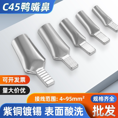 C45鸭嘴鼻铜鼻子铜接头接线端