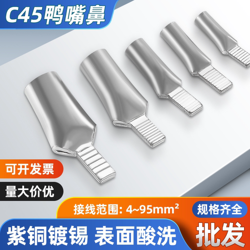 C45鸭嘴鼻铜鼻子铜接头接线端