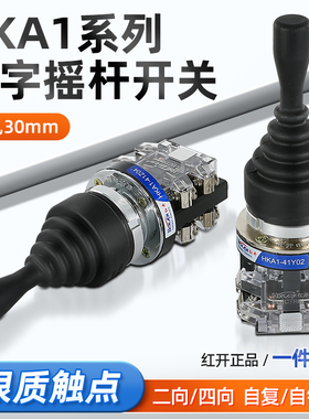红开十字摇杆开关操纵杆四向两项复位自锁HKA1-41Z04机床主令开关