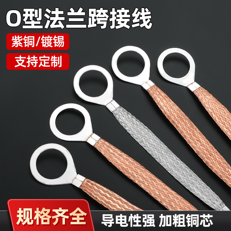 O型连接线法兰跨接线量大价优