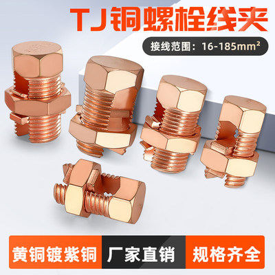 TJ开口铜螺栓纯铜线夹量大价优