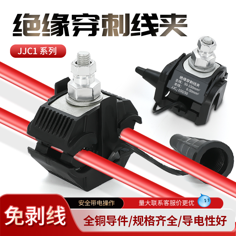 绝缘穿刺线夹免拨线电缆接线端子