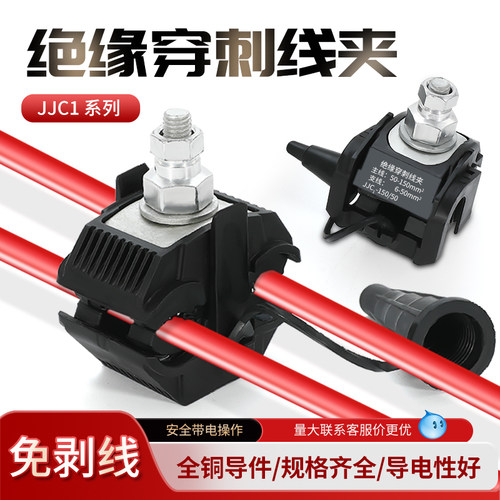 绝缘穿刺线夹免拨线电缆接线端子
