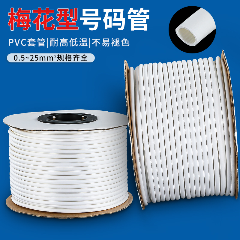 高品质号码管套线号管梅花管p