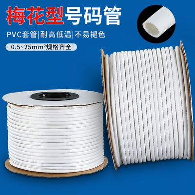 高品质号码管套线号管梅花管p