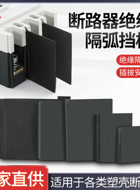 隔弧板塑壳断路器相间隔板开关通用灭弧片CM1/NM1/CDM3绝缘隔离板
