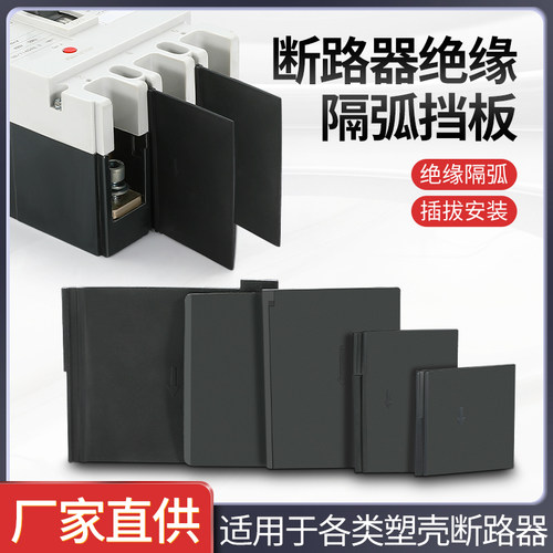 隔弧板断路器相间隔板量大价优