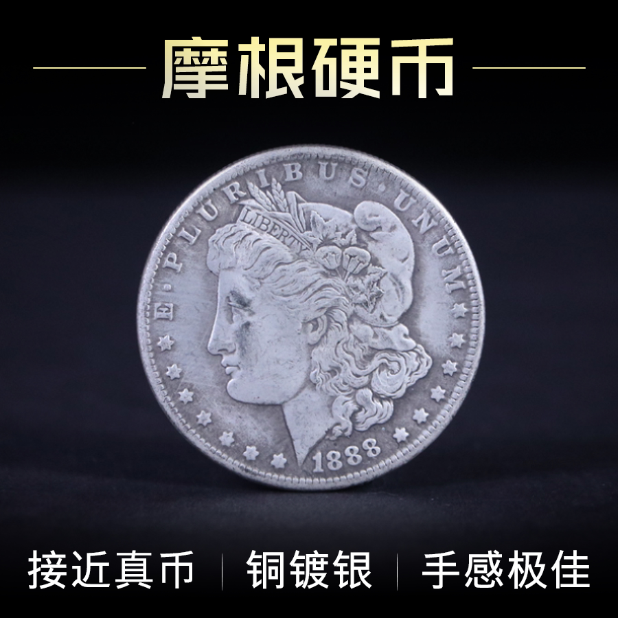 摩根硬币 硬币魔术白铜银币 黄铜摩根纪念币 高品质专用魔术道具
