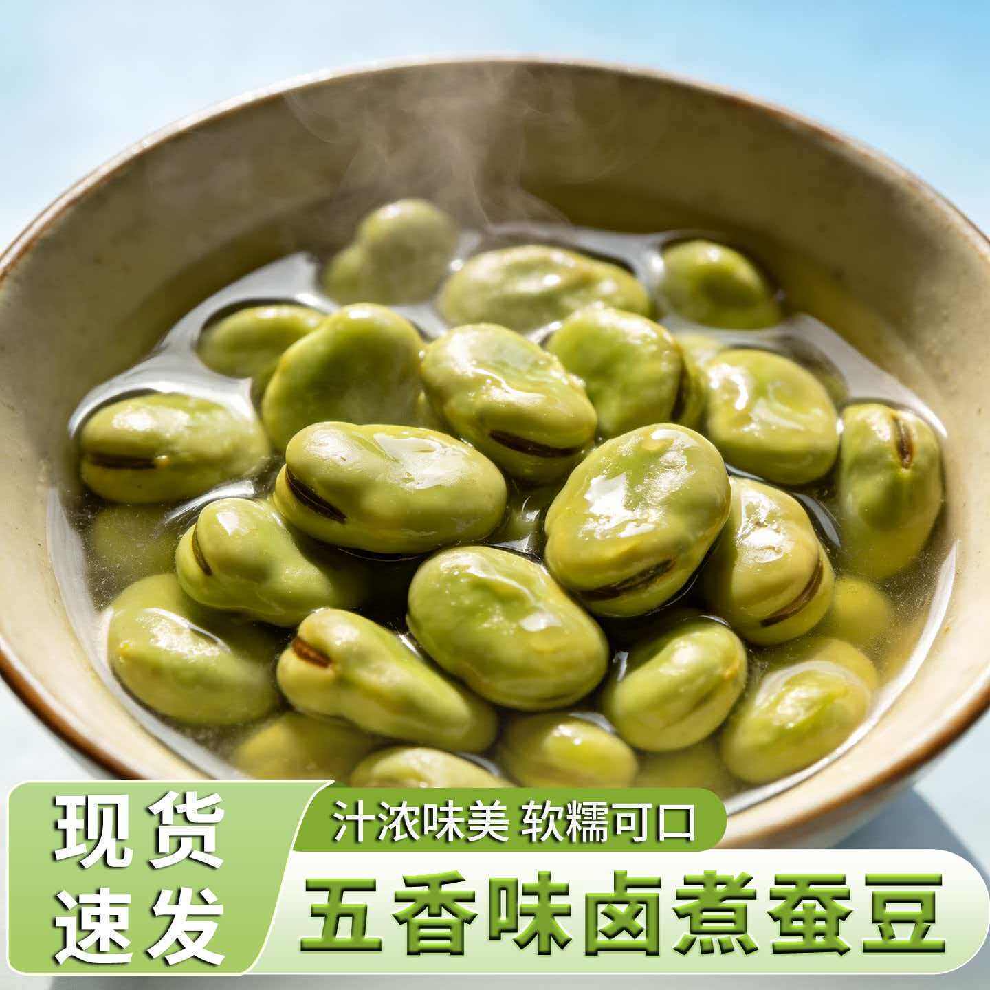 超值抢购五香水煮蚕豆咸香零食新鲜食品下酒山东风味即食小吃咸味