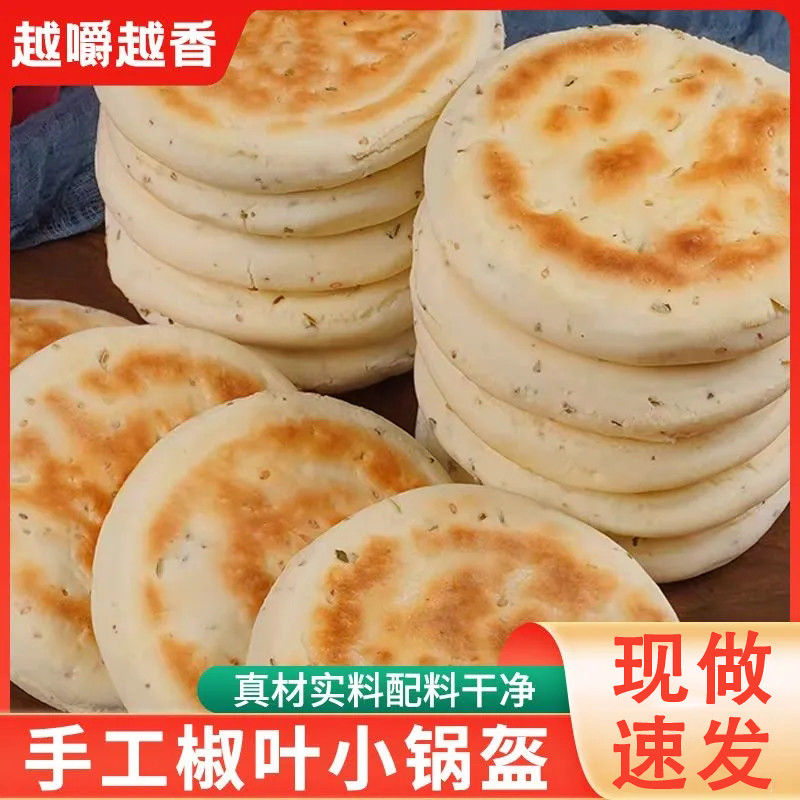 花椒叶坨坨馍陕西小锅盔馍手工现做现发夹馍饼胚家用即食西安小吃