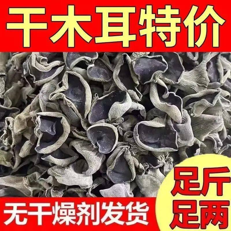 优质东北黑木耳特产正宗长白山小碗耳干货椴木肉厚批发秋木耳凉拌