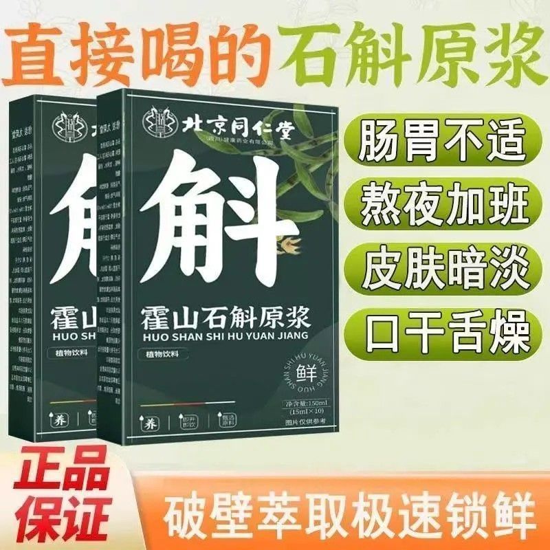 【假一赔十】北京同仁堂霍山石斛原浆营养提取物肝护肝养加班熬夜