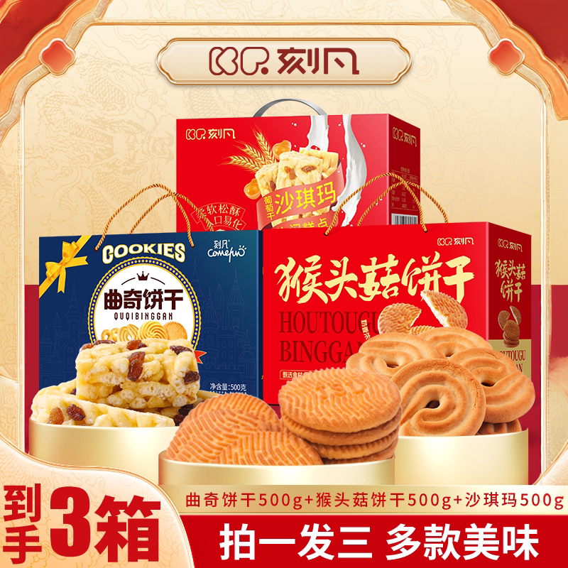【拍一发三】走亲戚组合装刻凡曲奇猴头菇饼干沙琪玛礼盒装1500g