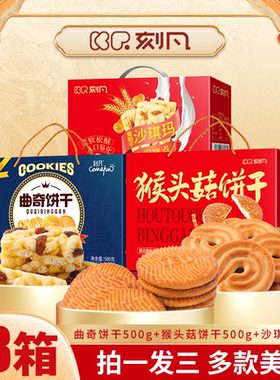 【拍一发三】走亲戚组合装刻凡曲奇猴头菇饼干沙琪玛礼盒装1500g
