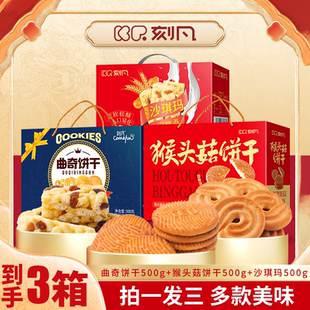 【拍一发三】走亲戚组合装刻凡曲奇猴头菇饼干沙琪玛礼盒装1500g