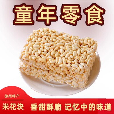 传统米花块老式怀旧散装追剧零食米花糕米泡香脆玉米炒米年货囤货