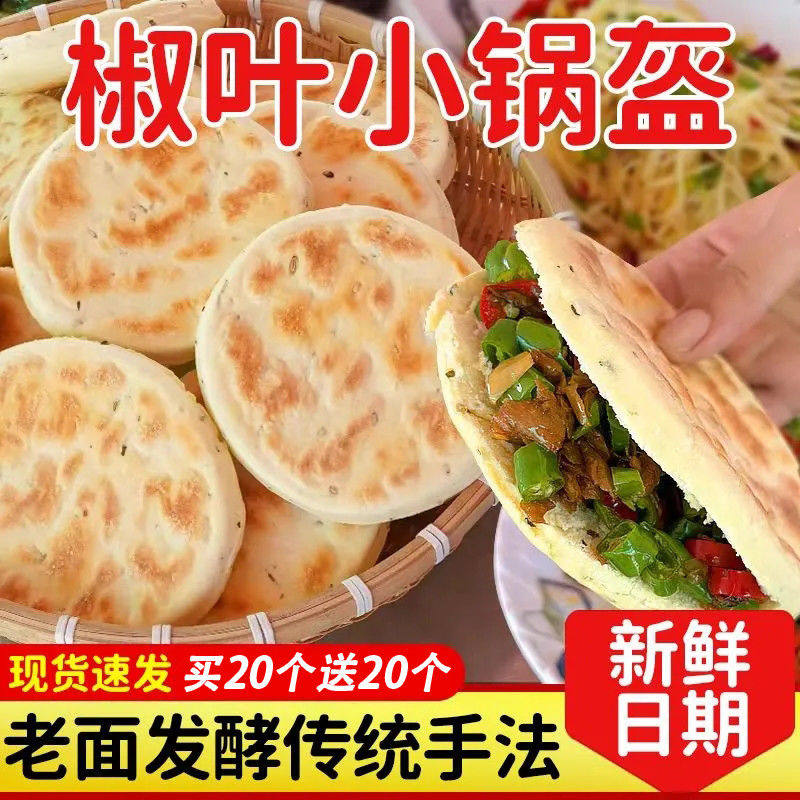 河南椒叶锅盔手工坨坨馍花椒叶小锅盔现做现发发酵面白吉饼锅盔馍,粮油调味/速食/干货/烘焙,馅饼/烧饼/锅盔,淘宝优惠券,粉丝福利购,淘宝优惠卷