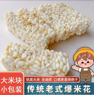 传统米花糕粗粮香脆米花老式米花糖炒米爆米花怀充饥抗饿老少皆宜