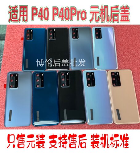 P40电盖后壳P40pRO后盖