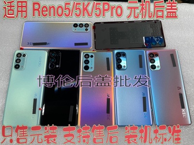 适用 Reno5Pro 原 后盖 RENO5Pro+售后 RENO5 电池盖 RENO5K 电盖