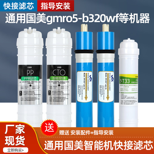 通用国美GOME智能机净水器滤芯套装GMRO5-B320WF反渗透PP棉滤芯