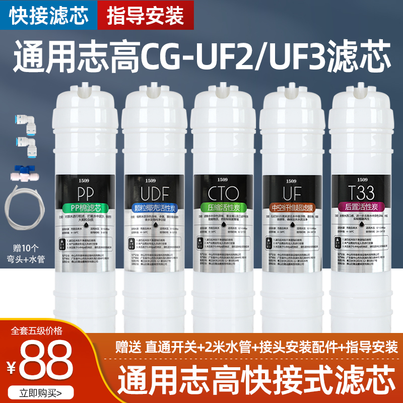 1509通用志高净水器滤芯CG-UF2/UF3五级超滤机家用超滤膜阻垢炭