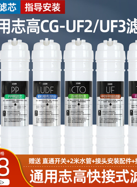 1509通用志高净水器滤芯CG-UF2/UF3五级超滤机家用超滤膜阻垢炭