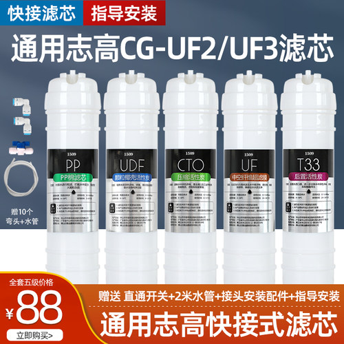 1509通用志高净水器滤芯CG-UF2/UF3五级超滤机家用超滤膜阻垢炭