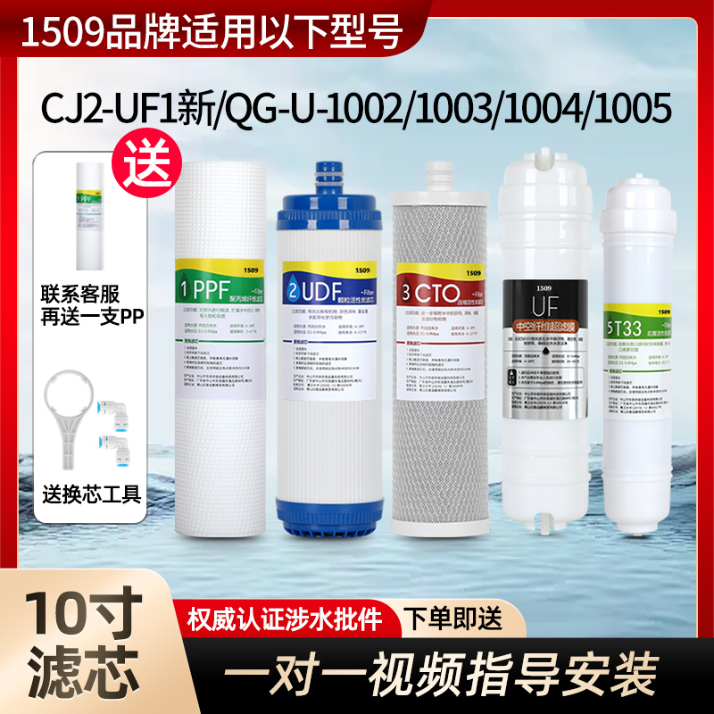 1509品牌通用沁园净水器滤芯CJ2-UF1新QG-U-1002/1003/1004/1005