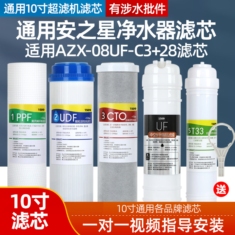 通用安之星净水器滤芯AZX-08UF-C3+2B家用超滤机过滤器套装