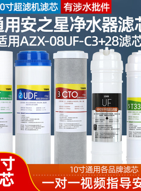 通用安之星净水器滤芯AZX-08UF-C3+2B家用超滤机过滤器套装