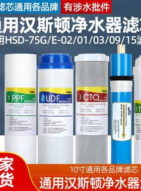 1509通用汉斯顿净水器滤芯HSD-75G/E-02 01 03 09 15全套滤芯套餐