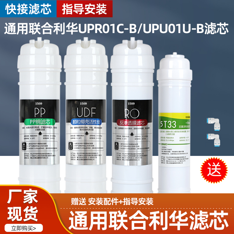 1509适用联合利华净水器滤芯反渗透家用纯水机UPR01C-B/UPU01U-B