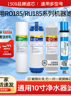1509品牌适用沁园净水器滤芯RO185i/RU/DT/C/D/j/H/F/E/B/净水机