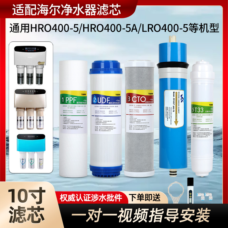 1509适用海尔净水器机滤芯HRO400-5A/DA5/尊贵版/LRO400-5RO膜