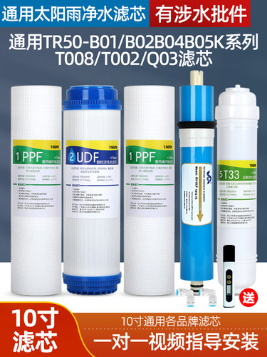 通用太阳雨净水器滤芯TR50-B01/B02/B04/B05/B13/T008/T002/Q03/K