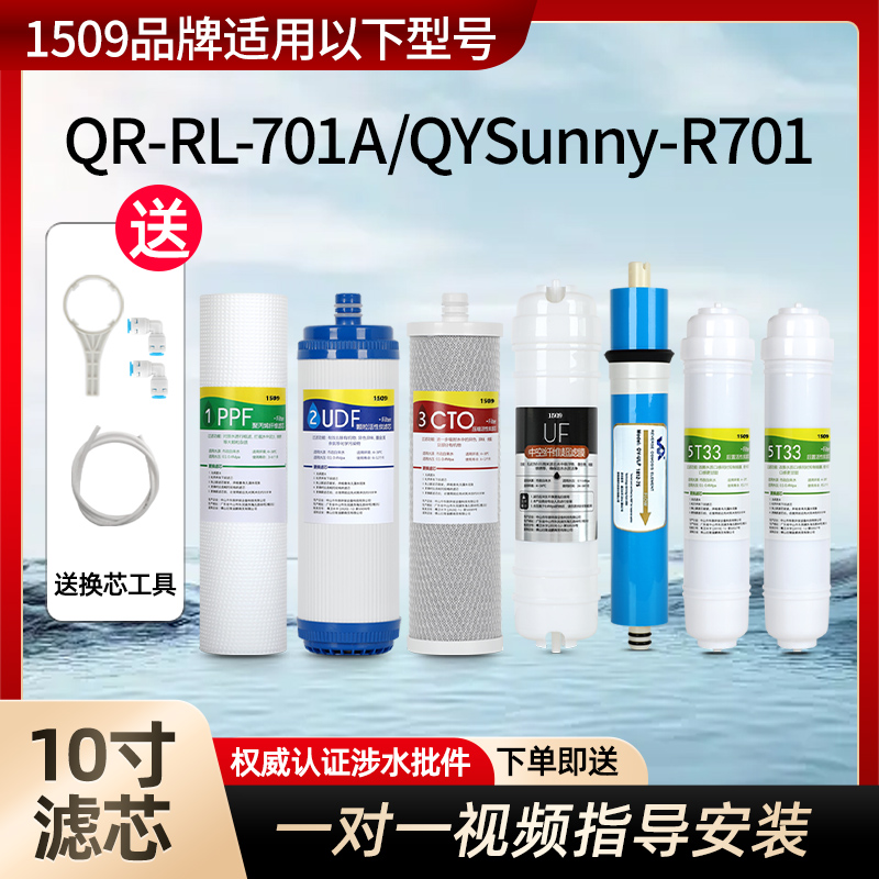 1509品牌通用沁园净水器滤芯QYSunny-R701 QR-RL-701A纯水机七级