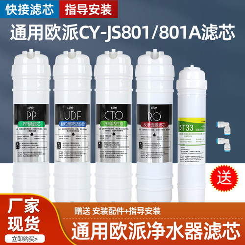 1509通用OPPEIN欧派净水器滤芯CY-JS801 801A 801B 803过滤净水机