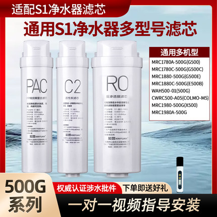 通用美的净水器S1滤芯MRC1880-500G/1980A/1780A/TS500/WAH500-01
